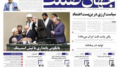 روزنامه جهان صنعت دوشنبه ۷ مهر ۱۴۰۴