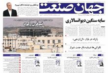 روزنامه جهان صنعت ۲۳ شهریور ۱۴۰۴