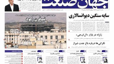 روزنامه جهان صنعت ۲۳ شهریور ۱۴۰۴
