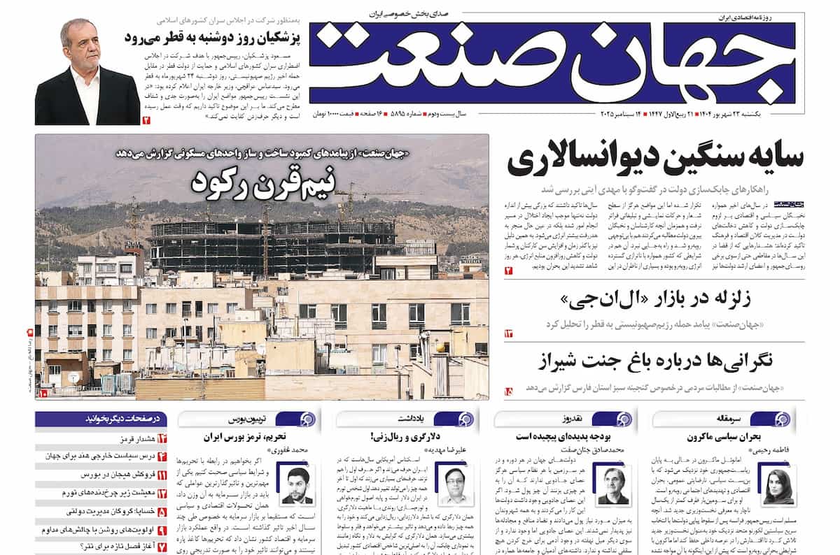روزنامه جهان صنعت ۲۳ شهریور ۱۴۰۴