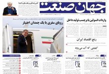 روزنامه جهان صنعت ۱ مهر ۱۴۰۴