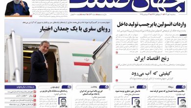 روزنامه جهان صنعت ۱ مهر ۱۴۰۴