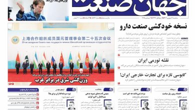روزنامه جهان صنعت ۱۱ شهریور ۱۴۰۴