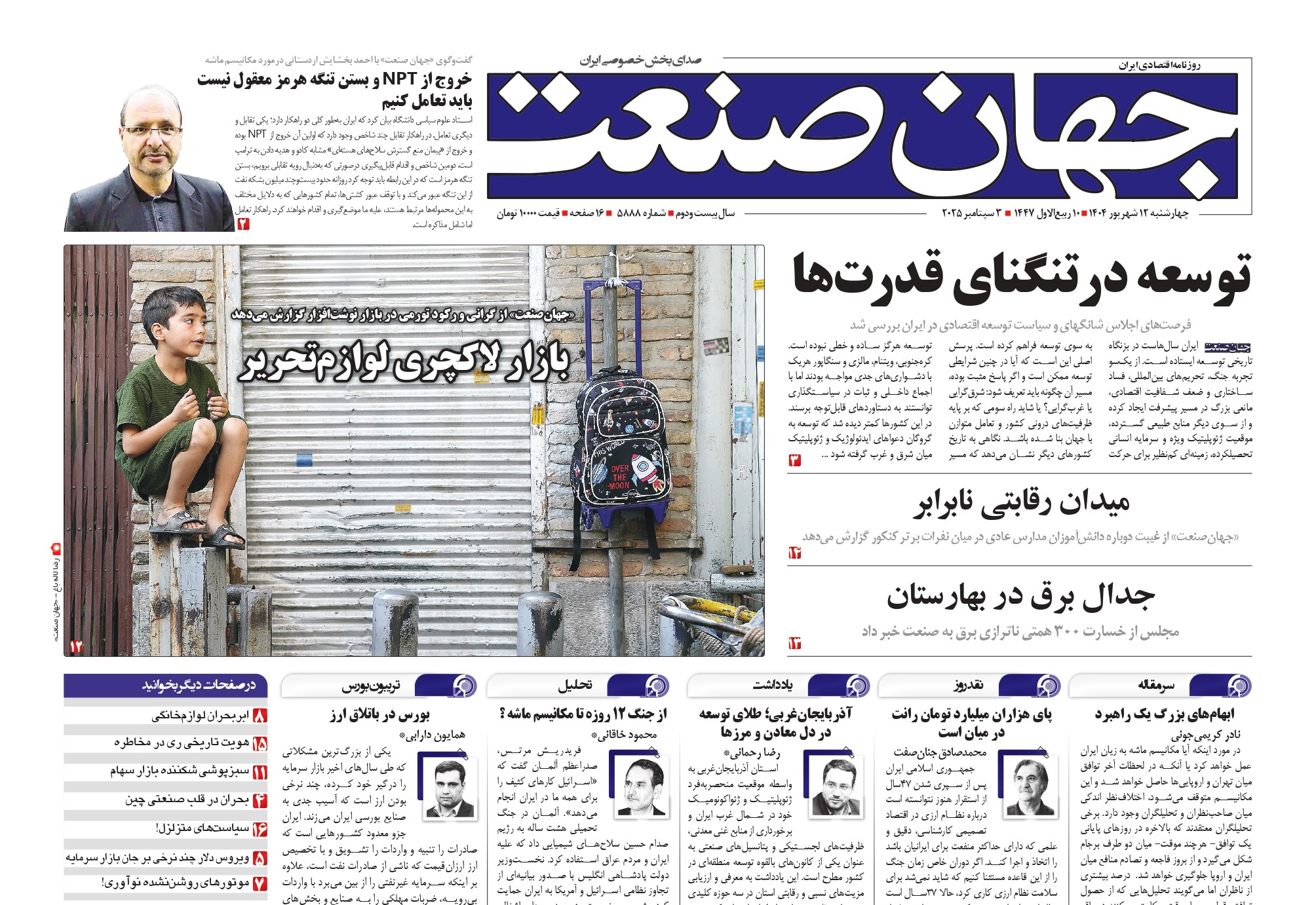 روزنامه جهان صنعت ۱۲ شهریور ۱۴۰۴