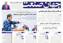 روزنامه جهان صنعت ۱۵ شهریور ۱۴۰۴