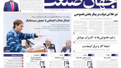روزنامه جهان صنعت ۱۵ شهریور ۱۴۰۴