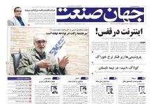 روزنامه جهان صنعت ۱۶ شهریور ۱۴۰۴