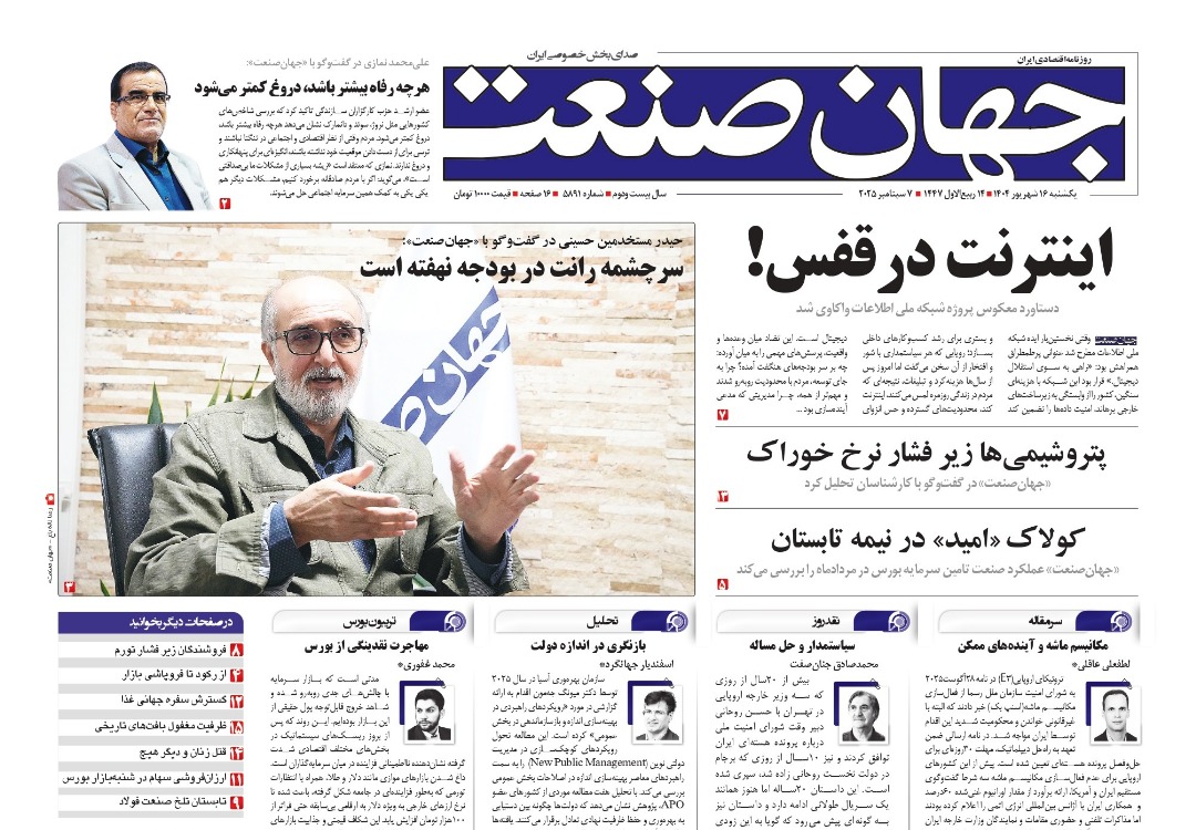 روزنامه جهان صنعت ۱۶ شهریور ۱۴۰۴