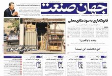 روزنامه جهان صنعت ۱۷ شهریور ۱۴۰۴