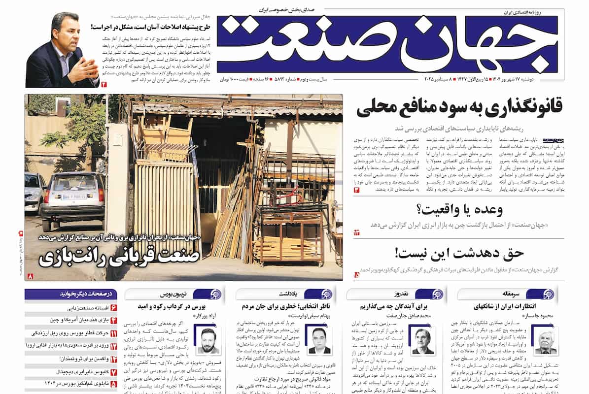 روزنامه جهان صنعت ۱۷ شهریور ۱۴۰۴
