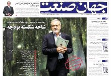 روزنامه جهان صنعت ۱۸ شهریور ۱۴۰۴