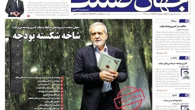 روزنامه جهان صنعت ۱۸ شهریور ۱۴۰۴