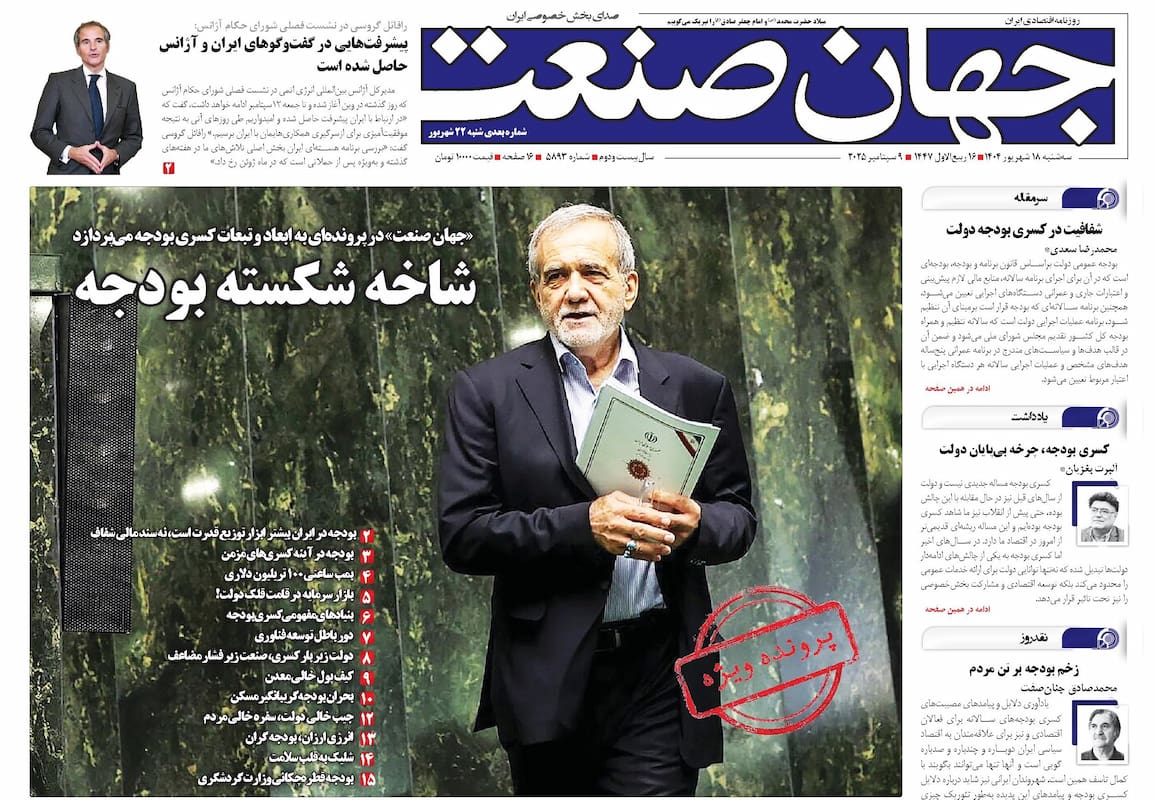 روزنامه جهان صنعت ۱۸ شهریور ۱۴۰۴