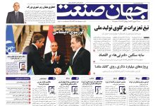 روزنامه جهان صنعت ۲۲ شهریور ۱۴۰۴