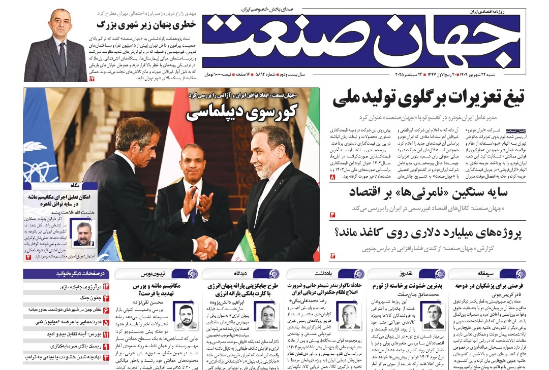 روزنامه جهان صنعت ۲۲ شهریور ۱۴۰۴