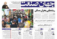 روزنامه جهان صنعت ۲۵ شهریور ۱۴۰۴