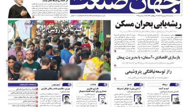 روزنامه جهان صنعت ۲۵ شهریور ۱۴۰۴