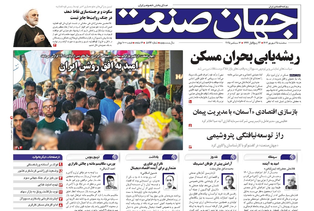 روزنامه جهان صنعت ۲۵ شهریور ۱۴۰۴