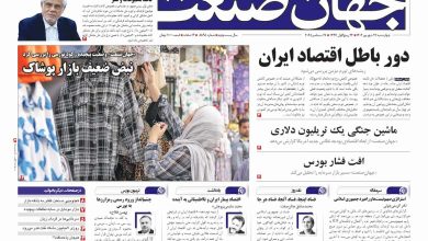 روزنامه جهان صنعت ۲۶ شهریور ۱۴۰۴