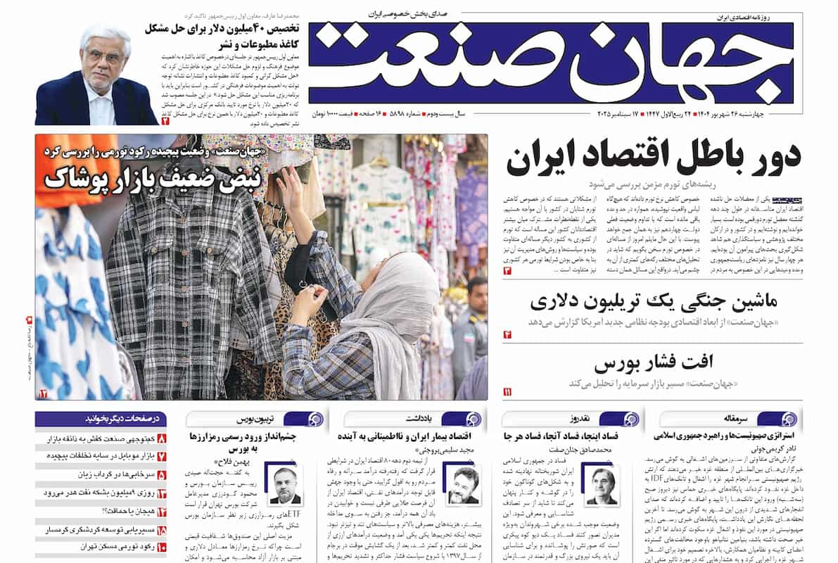 روزنامه جهان صنعت ۲۶ شهریور ۱۴۰۴
