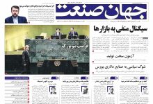 روزنامه جهان صنعت ۳۰ شهریور ۱۴۰۴