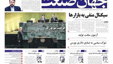روزنامه جهان صنعت ۳۰ شهریور ۱۴۰۴