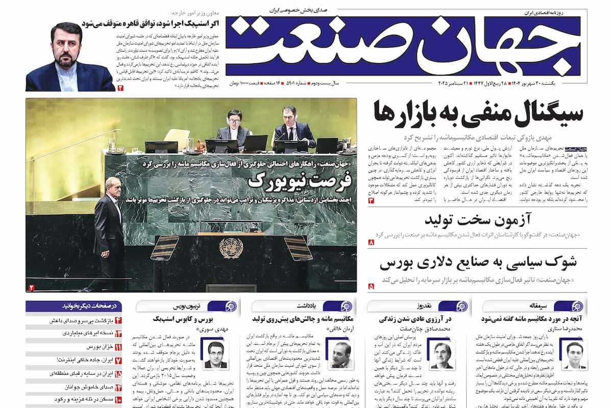 روزنامه جهان صنعت ۳۰ شهریور ۱۴۰۴