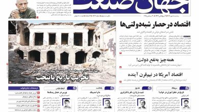 روزنامه جهان صنعت ۸ مهر ۱۴۰۴