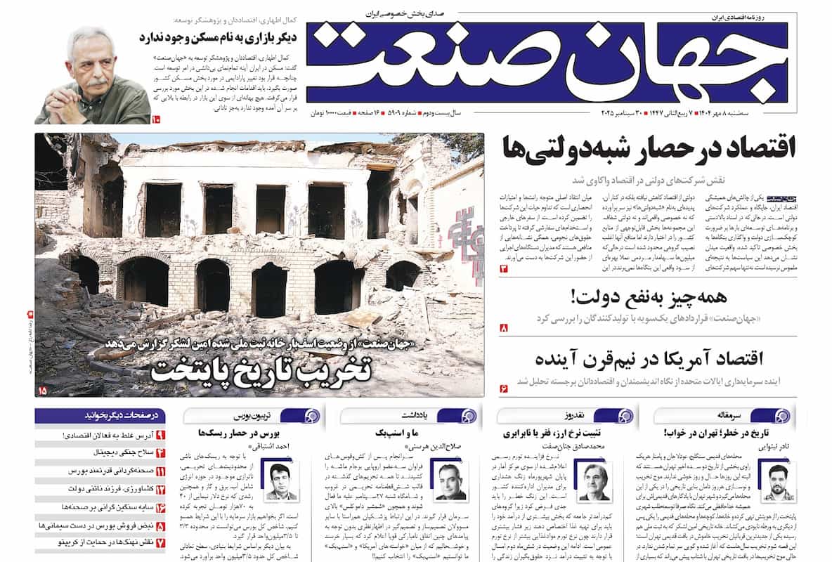 روزنامه جهان صنعت ۸ مهر ۱۴۰۴