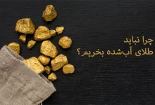 ریسک_ها و خطرات احتمالی خرید طلای آب_شده که هیچکس به شما نمی_گوید