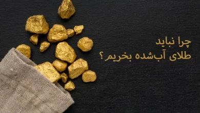 ریسک_ها و خطرات احتمالی خرید طلای آب_شده که هیچکس به شما نمی_گوید