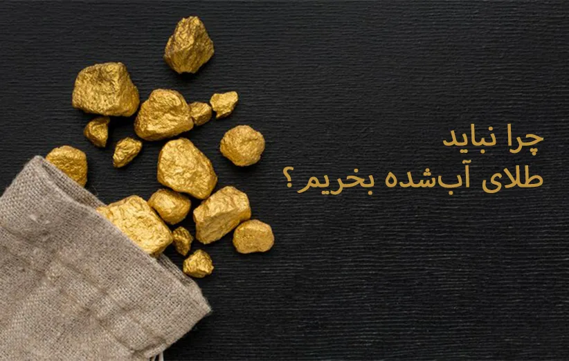 ریسک_ها و خطرات احتمالی خرید طلای آب_شده که هیچکس به شما نمی_گوید