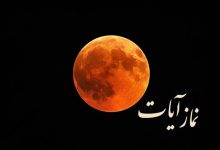 زمان و نحوه خواندن نماز آیات در شبی که ماه محو می_شود