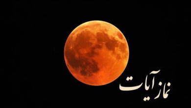 زمان و نحوه خواندن نماز آیات در شبی که ماه محو می_شود