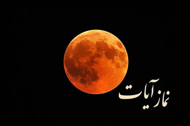 زمان و نحوه خواندن نماز آیات در شبی که ماه محو می_شود