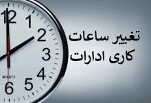 ساعات کاری ادارات