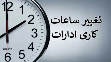 ساعات کاری ادارات