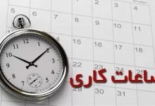 ساعات کاری ادارات و مدارس اعلام شد