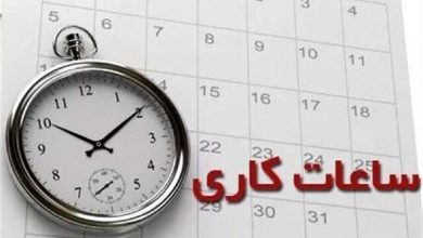 ساعات کاری ادارات و مدارس اعلام شد