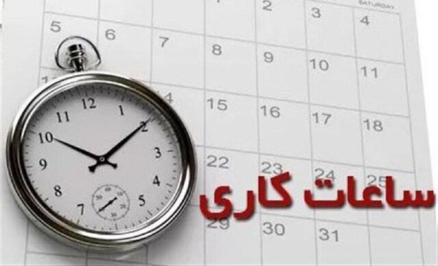 ساعات کاری ادارات و مدارس اعلام شد
