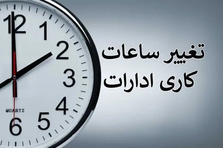 ساعات کاری ادارات