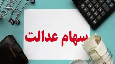  سهام عدالت