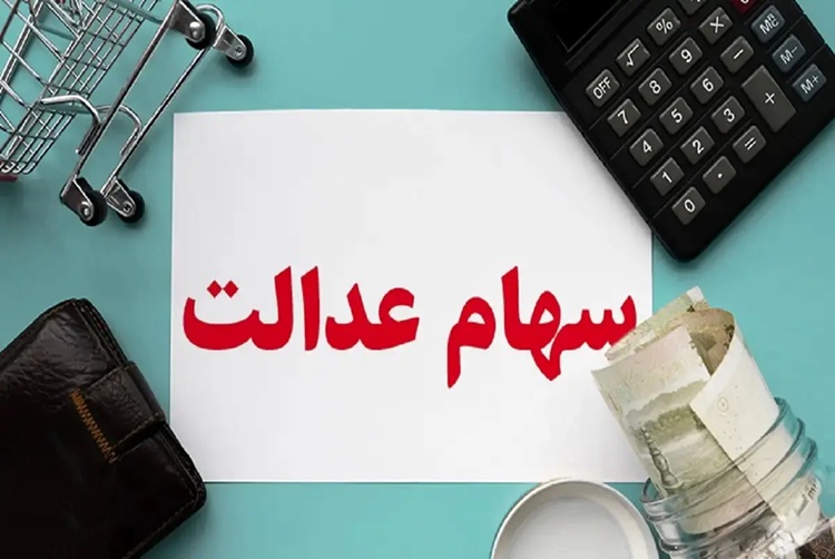  سهام عدالت