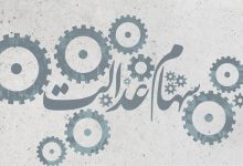 سهام عدالت