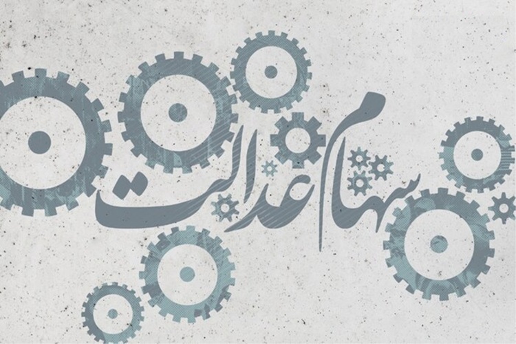 سهام عدالت