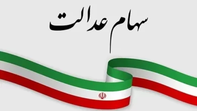 سود سهام عدالت