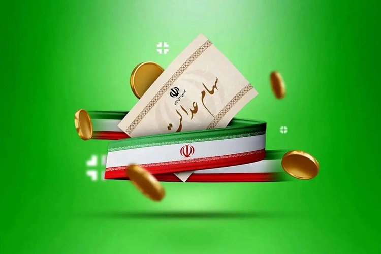 سود سهام عدالت