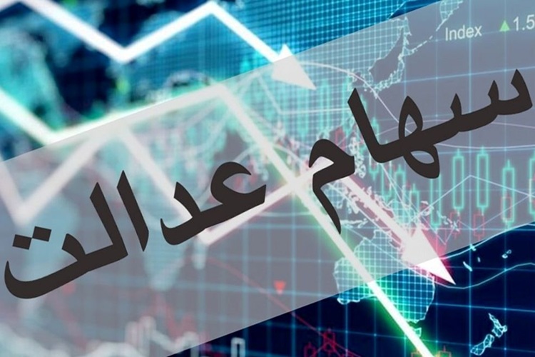 سود سهام عدالت