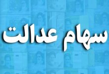 سود سهام عدالت
