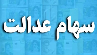 سود سهام عدالت